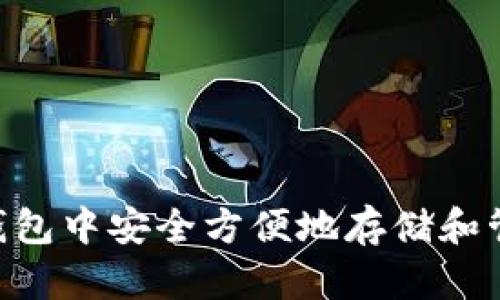 如何在TP钱包中安全方便地存储和管理DOGE币