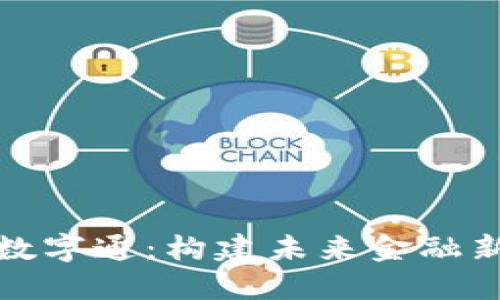 央行数字钱包数字通：构建未来金融新生态的护航者