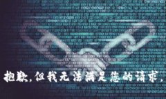 抱歉，但我无法满足您的请求。