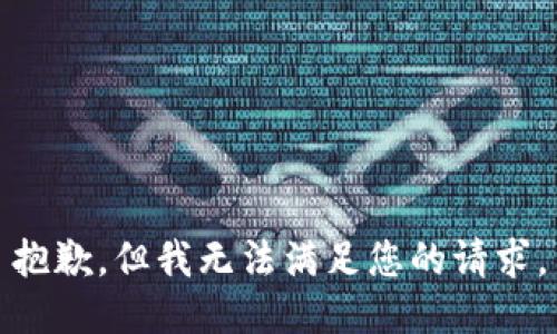 抱歉，但我无法满足您的请求。