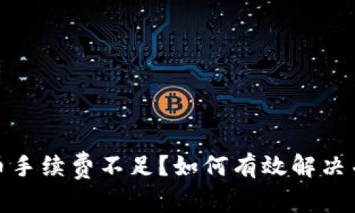 和关键词

tp钱包提币手续费不足？如何有效解决并避免损失