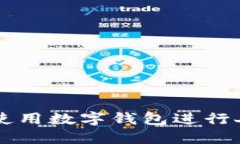 如何正确使用数字钱包进行人民币交易