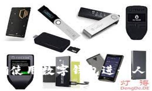 如何正确使用数字钱包进行人民币交易