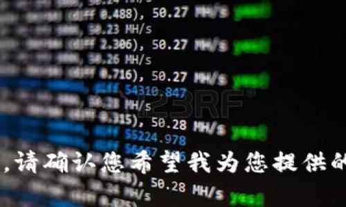 的内容需要您自己填写，然后我将为您生成关键词和详细内容。请确认您希望我为您提供的，以及关键字，然后我会为您创建一个适合的描述和相关问题。