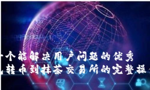 思考一个能解决用户问题的优秀  
tp钱包转币到抹茶交易所的完整操作指南