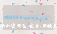 国内开发的加密钱包：安全、便捷和未