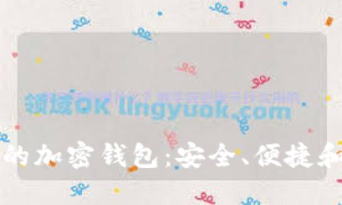 国内开发的加密钱包：安全、便捷和未来趋势