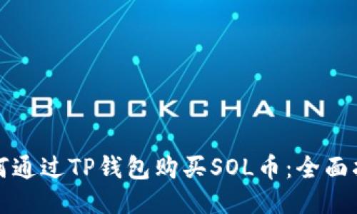 如何通过TP钱包购买SOL币：全面指南