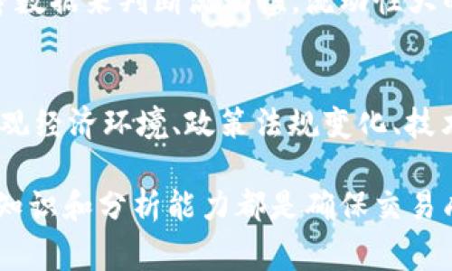 在币圈中，“TP”通常代表“Trading Pair”（交易对）。交易对是指两种不同的加密货币之间进行交易的组合。例如，比特币（BTC）和以太坊（ETH）之间的交易对可以表示为BTC/ETH。这种方式使得用户能够在市场上以一种资产交换另一种资产，从而形成流动性和交易机会。

以下是关于交易对（TP）的详细说明，以及常见的相关问题的解析。

什么是交易对（TP）
交易对是加密货币市场中的一个基本概念。它由两个加密货币组成，用户可以选择在这两个货币之间进行交易。交易对提供了价格信息，显示一种货币相对另一种货币的价值。例如，如果 BTC/USDT 的价格是 60000，则意味着 1 比特币的价值为 60000 美元的泰达币（USDT）。

交易对的作用
交易对在加密货币市场中具有多重作用。首先，它们为交易者提供了可行的交换选项，使其能够在不同的货币之间进行交易。其次，交易对帮助提供市场流动性。通过不断买入和卖出，交易对的存在确保了市场价格的形成。此外，交易对还是交易策略的重要组成部分，许多交易者依赖于技术分析来选择适合他们的交易对进行操作。

如何选择交易对进行交易
选择交易对时，交易者应考虑多个因素。首先是流动性，流动性高的交易对通常价格波动较小，交易较为简便。其次是波动性，一些交易者喜欢高波动性的交易对，因为这意味着他们能够在短时间内获得更大的收益。除此之外，交易者还应该考虑自身的投资策略和风险承受能力。有些交易者更适合进行短期交易，而其他人可能更倾向于长期投资。

交易对的种类
在加密货币市场中，交易对可以分为几种类型。首先是法币交易对，例如 BTC/USD、ETH/EUR 等。这些交易对涉及到法定货币，通常被视为更稳定、风险较低。其次是加密货币交易对，例如 BTC/ETH、LTC/XRP 等，允许用户直接在加密货币之间进行交易。此外，还有稳定币交易对，例如 USDT/BTC，稳定币与其他加密资产的结合提供更多交易选择。这些类型的交易对各具特点，适合不同类型的投资者和策略。

与交易对相关的常见问题

1. 什么是法币交易对与加密货币交易对的区别？
法币交易对是指以法定货币（如美元、欧元、人民币等）作为基础货币进行交易的对。这类交易对的波动通常较小，因为法定货币相对较为稳定。与此相比，加密货币交易对则完全在数字货币之间进行交易，价格波动相对较大，由于市场的情绪和动态变化，加密货币交易对的波动性通常较高。因此，投资者在选择交易对时，需根据自己的风险承受能力和投资目标进行判断。

2. 怎样分析一个交易对的交易机会？
分析交易对的交易机会通常需要结合基本面和技术分析两大方面。基本面分析要求交易者关注影响市场的新闻和事件，比如新政策加密货币的出现，或者是某个币种的重大更新。而技术分析则包括使用各类指标（如相对强弱指数RSI、移动平均线MA等）来判断价格走势。交易者可以通过这些工具帮助识别进场与出场的时机，从而做出更为精确的交易决策。

3. 交易对对交易策略的影响有哪些？
交易对的选择会对交易策略产生直接影响。当交易者选择某一交易对时，市场条件、流动性和波动性都会直接影响其策略的有效性。例如，某些交易者可能会在流动性较强的交易对上使用短线交易策略，而另一些则可能选择流动性相对较低的交易对实施中长线投资策略。不同的交易对也适合不同的投资风格和心理预期，影响着交易者的整体收益表现。

4. 如何判断交易对的流动性进行选择？
流动性指的是市场中买卖资产的容易程度，流动性好的交易对通常有更多的买卖订单，这是交易者判断一个交易对品质的重要指标。交易者可以查看过去交易量、盘口深度以及价格波动等数据来判断流动性。流动性大的交易对一般情况下买卖价差小，容易快速成交，这也是高流动性交易对被投资者青睐的原因之一。反之，流动性低的交易对可能会导致无法迅速平仓或大幅滑点。

5. 交易对的市场影响因素有哪些？
交易对的价格受多种因素的影响，首先是市场供求关系，市场参与者的交易活动直接影响价格涨跌。其次，大型交易所的行为，如某一大户的抛售或购买，能在短期内造成市场波动。此外，宏观经济环境、政策法规变化、技术发展进步等都会对交易对形成潜在影响。理解这些因素可以帮助交易者更好地把握市场动态，从而制定相应的交易策略。

通过以上的介绍，我们可以看到，交易对在加密货币市场中的重要性不言而喻。理解交易对的概念及其操作是成为成功交易者的必经之路。无论是新手还是有经验的交易者，掌握交易对的知识和分析能力都是确保交易成功的重要基石。