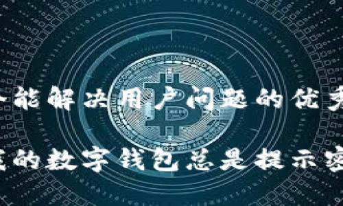 思考一个能解决用户问题的优秀

为什么我的数字钱包总是提示密码错误？