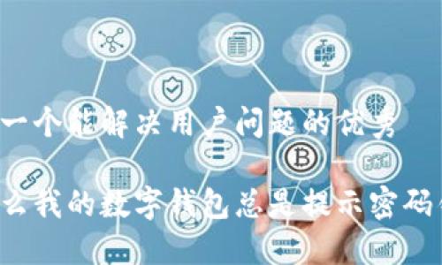 思考一个能解决用户问题的优秀

为什么我的数字钱包总是提示密码错误？