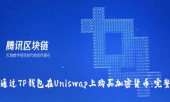 如何通过TP钱包在Uniswap上购买加密货币