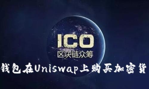 如何通过TP钱包在Uniswap上购买加密货币：完整指南