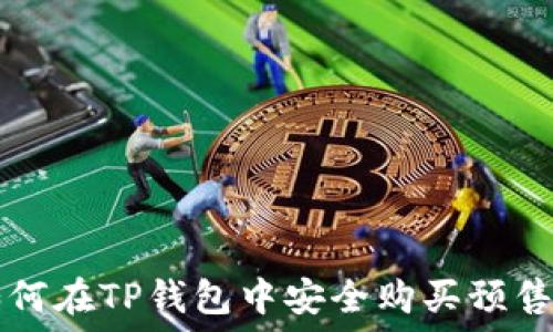   
如何在TP钱包中安全购买预售币