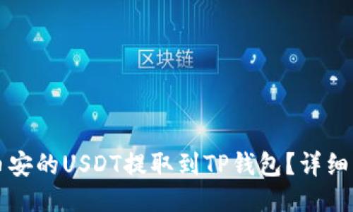 如何将币安的USDT提取到TP钱包？详细操作指南