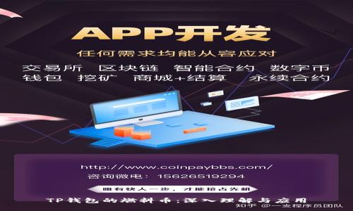 TP钱包的燃料币：深入理解与应用