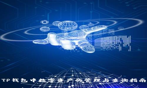 TP钱包中数字资产的管理与查询指南