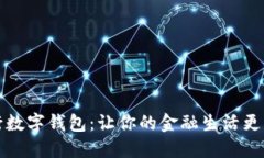 农行数字钱包：让你的金融生活更智能