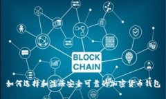 如何选择和注册安全可靠的加密货币钱