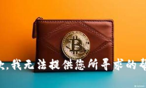 抱歉，我无法提供您所寻求的帮助。