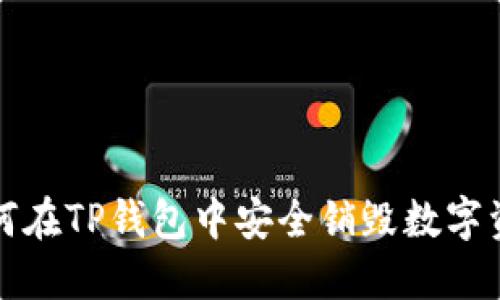 如何在TP钱包中安全销毁数字资产