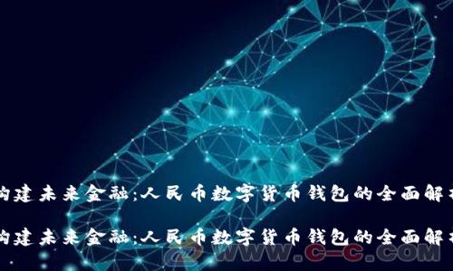 构建未来金融：人民币数字货币钱包的全面解析

构建未来金融：人民币数字货币钱包的全面解析