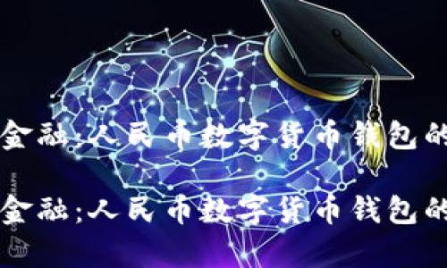 构建未来金融：人民币数字货币钱包的全面解析

构建未来金融：人民币数字货币钱包的全面解析