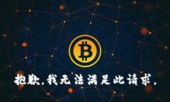 抱歉，我无法满足此请求。