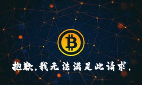 抱歉，我无法满足此请求。