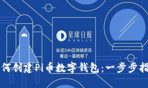 如何创建Pi币数字钱包：一步步指南
