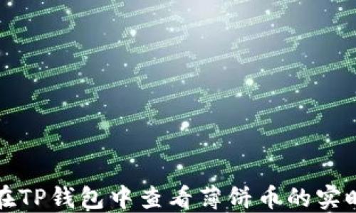 
如何在TP钱包中查看薄饼币的实时价格