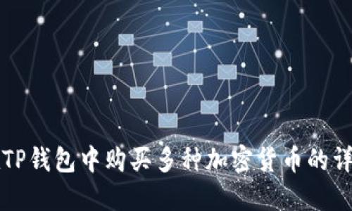 如何在TP钱包中购买多种加密货币的详细指导