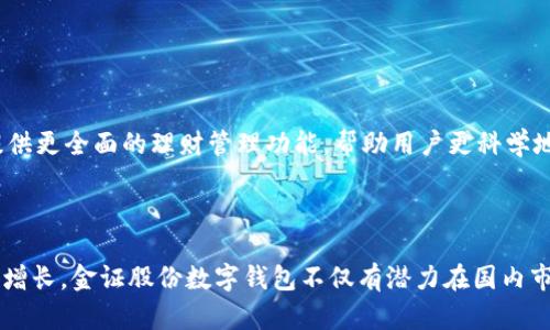 baioti数字化新时代：金证股份数字钱包的全新体验与未来展望/baioti
数字钱包, 金证股份, 数字支付/guanjianci

### 引言

随着互联网和移动通信技术的飞速发展，数字化支付方式逐渐成为现代金融服务的主流。金证股份凭借其在金融科技领域的深厚积淀，推出了数字钱包这一产品，为用户提供了方便、快捷、安全的支付体验。在这篇文章中，我们将深入探讨金证股份数字钱包的特色、优势及其在未来金融环境中的发展潜力。

### 一、金证股份数字钱包概述

金证股份数字钱包是一款基于先进技术的数字支付工具，旨在满足现代消费者对支付便捷性和安全性的双重需求。用户可以通过这款钱包进行资金的存储、支付、转账等多种操作。它不仅支持传统的银行卡交易，还兼容多种数字货币，展现出强大的灵活性。

#### 1.1 功能介绍

金证股份数字钱包的主要功能包括：

- **资金管理**：用户可以轻松管理自己的财务，查询账户余额及交易记录，清晰透明。
- **快捷支付**：通过扫描二维码或NFC技术，实现无缝支付，提高消费的便捷性。
- **安全保障**：采用多重加密技术，保障用户信息与资金安全。
- **积分和优惠**：用户在平台消费可以累积积分，还能获得多种优惠活动。

### 二、数字钱包的优势与市场前景

数字钱包的崛起正与全球移动支付的增长密切相关。根据相关统计，移动支付交易额逐年增长，消费者对数字化支付方式的接受度不断提高。

#### 2.1 便捷性

相比传统支付方式，数字钱包无疑提供了更高的便捷性。用户无需携带现金或银行卡，只需通过手机进行操作，即可完成各类支付。尤其在高峰时段，数字钱包可以有效减少排队等待的时间。

#### 2.2 安全性

金证股份在安全性方面做了大量布局和研发，确保用户的资金和信息安全。其采用的多因素认证、加密技术以及风险监控机制，能够有效防止欺诈及数据泄露。

#### 2.3 成本效益

相较于传统银行转账或支付方式，数字钱包的手续费普遍较低。这使得用户在进行大宗交易时，能够节省不少成本。

### 三、金证股份数字钱包的科技背景

金证股份一直致力于金融科技领域的探索，不断引入先进技术。其数字钱包的开发，结合了区块链技术、人工智能和大数据分析等多项国内外先进科技成果。

#### 3.1 区块链技术

区块链技术为金证股份数字钱包提供了便利的交易机制，能够有效降低成本，同时增加交易的透明度和安全性。所有交易信息均可追溯，有助于防止欺诈。

#### 3.2 人工智能

通过人工智能技术，金证股份数字钱包能够为用户提供个性化的理财建议，分析用户的消费习惯，从而更好地管理其财务。这样的智能服务提升了用户体验，增强了客户黏性。

#### 3.3 大数据分析

利用大数据分析，金证股份可以更精准地把握市场需求与用户反馈，从而不断迭代和数字钱包的功能，为用户提供更好的服务。

### 四、用户体验与反馈

在数字钱包的推广与应用中，用户的反馈是至关重要的。通过收集用户意见和建议，金证股份根据客户的需求不断进行产品更新与。

#### 4.1 用户社区和培训

金证股份还组织了许多用户社区活动与培训课程，旨在帮助用户熟练掌握数字钱包的使用方法，强化用户的参与感与归属感。

#### 4.2 反馈渠道

用户可以通过平台内的反馈机制，及时提出问题或建议，这对于金证股份改进产品、完善服务至关重要。

### 五、未来发展方向

展望未来，金证股份数字钱包将在多方面进行拓展，以迎合市场的发展趋势和用户的需求。

#### 5.1 国际化

随着全球跨境电商的兴起，金证股份数字钱包计划进一步开拓国际市场，为全球用户提供无缝对接的支付体验。

#### 5.2 生态系统建设

金证股份正在构建一个更为完善的支付生态系统，与多家金融机构、商家合作，打造一个多元化的金融服务平台。

### 六、常见问题解答

#### 问题一：金证股份数字钱包如何保证用户资金的安全性？

金证股份数字钱包采取了一系列安全措施来保障用户的资金安全。

首先，在交易过程中，用户的敏感信息会采用多重加密技术进行保护，保障信息不被泄露。其次，数字钱包内置了风控系统，能够实时监控用户的交易行为，识别出异常交易并采取相应的措施。此外，用户也被鼓励启用多因素认证，进一步增强自身账号的安全性。

金证股份还与相关金融监管部门保持密切联系，确保所有操作符合国家的金融法规和标准，增加了用户的信任感。

#### 问题二：用户在使用金证股份数字钱包时遇到问题，如何获得客服支持？

为了确保用户在使用过程中遇到任何问题都能及时得到解决，金证股份设置了多种客户支持渠道。

用户可以通过官方网站、APP内的在线客服功能获取帮助。专门的客服团队会在第一时间响应用户的咨询。此外，金证股份还提供了常见问题解答（FAQ）板块，用户可以在这里快速查找自己关心的问题的答案。

除了在线服务，金证股份还致力于建立一个具有实时反馈能力的社交媒体平台，让用户能够在不同的场合与品牌进行互动。

#### 问题三：金证股份数字钱包的使用成本如何？

金证股份数字钱包的使用成本相对较低，这是其吸引用户的重要因素之一。

在充值和转账时，金证股份通常会收取相对较低的手续费，且在特定的促销活动期间，手续费可能会下调。用户在消费时，能够享受到更多优惠和积分奖励，这些都能有效减少整体的支付成本。

此外，金证股份还推出了会员服务，用户在升级会员后可以享受更多的消费返利政策，从而让持币和消费的用户双方都能获得实惠。

#### 问题四：如何评估金证股份数字钱包在市场中的竞争力？

评估金证股份数字钱包的竞争力可以从多个维度进行分析。

首先，市场占有率是一个重要的指标。金证股份凭借其自身的技术能力和市场推广策略，逐渐在市场中赢得了一席之地。其次，用户的满意度和活跃度也是衡量竞争力的重要指标。通过对用户的调研和反馈收集，金证股份能够了解用户的需求，从而不断调优产品。

最后，观察金证股份与其他同类产品的对比，分析其在功能、费用、安全性等不同维度上的表现，能够更全面地评估该数字钱包的市场竞争力。

#### 问题五：金证股份数字钱包未来的扩展计划有哪些？

金证股份未来在数字钱包领域有一系列扩展计划，旨在进一步增强其市场地位。

首先，金证股份计划开发更多便捷功能，比如跨境支付、国际汇款等服务，进一步拓展用户群体。其次，金证股份希望将数字钱包和金融理财工具相结合，提供更全面的理财管理功能，帮助用户更科学地进行财富规划。此外，金证股份还致力于将数字钱包与点赞和社交元素结合，让用户在使用的同时，享受更多社交乐趣。

### 结语

金证股份数字钱包凭借其强大的功能、安全保障和不断的用户体验，为现代支付提供了新的解决方案。展望未来，随着技术的不断进步和市场需求的日益增长，金证股份数字钱包不仅有潜力在国内市场取得突破，更有机会在全球范围内实现业务扩展。通过不断创新和改进，金证股份有望引领数字支付的潮流，为用户带来更便捷、高效的金融服务体验。