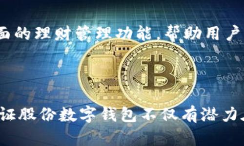 baioti数字化新时代：金证股份数字钱包的全新体验与未来展望/baioti
数字钱包, 金证股份, 数字支付/guanjianci

### 引言

随着互联网和移动通信技术的飞速发展，数字化支付方式逐渐成为现代金融服务的主流。金证股份凭借其在金融科技领域的深厚积淀，推出了数字钱包这一产品，为用户提供了方便、快捷、安全的支付体验。在这篇文章中，我们将深入探讨金证股份数字钱包的特色、优势及其在未来金融环境中的发展潜力。

### 一、金证股份数字钱包概述

金证股份数字钱包是一款基于先进技术的数字支付工具，旨在满足现代消费者对支付便捷性和安全性的双重需求。用户可以通过这款钱包进行资金的存储、支付、转账等多种操作。它不仅支持传统的银行卡交易，还兼容多种数字货币，展现出强大的灵活性。

#### 1.1 功能介绍

金证股份数字钱包的主要功能包括：

- **资金管理**：用户可以轻松管理自己的财务，查询账户余额及交易记录，清晰透明。
- **快捷支付**：通过扫描二维码或NFC技术，实现无缝支付，提高消费的便捷性。
- **安全保障**：采用多重加密技术，保障用户信息与资金安全。
- **积分和优惠**：用户在平台消费可以累积积分，还能获得多种优惠活动。

### 二、数字钱包的优势与市场前景

数字钱包的崛起正与全球移动支付的增长密切相关。根据相关统计，移动支付交易额逐年增长，消费者对数字化支付方式的接受度不断提高。

#### 2.1 便捷性

相比传统支付方式，数字钱包无疑提供了更高的便捷性。用户无需携带现金或银行卡，只需通过手机进行操作，即可完成各类支付。尤其在高峰时段，数字钱包可以有效减少排队等待的时间。

#### 2.2 安全性

金证股份在安全性方面做了大量布局和研发，确保用户的资金和信息安全。其采用的多因素认证、加密技术以及风险监控机制，能够有效防止欺诈及数据泄露。

#### 2.3 成本效益

相较于传统银行转账或支付方式，数字钱包的手续费普遍较低。这使得用户在进行大宗交易时，能够节省不少成本。

### 三、金证股份数字钱包的科技背景

金证股份一直致力于金融科技领域的探索，不断引入先进技术。其数字钱包的开发，结合了区块链技术、人工智能和大数据分析等多项国内外先进科技成果。

#### 3.1 区块链技术

区块链技术为金证股份数字钱包提供了便利的交易机制，能够有效降低成本，同时增加交易的透明度和安全性。所有交易信息均可追溯，有助于防止欺诈。

#### 3.2 人工智能

通过人工智能技术，金证股份数字钱包能够为用户提供个性化的理财建议，分析用户的消费习惯，从而更好地管理其财务。这样的智能服务提升了用户体验，增强了客户黏性。

#### 3.3 大数据分析

利用大数据分析，金证股份可以更精准地把握市场需求与用户反馈，从而不断迭代和数字钱包的功能，为用户提供更好的服务。

### 四、用户体验与反馈

在数字钱包的推广与应用中，用户的反馈是至关重要的。通过收集用户意见和建议，金证股份根据客户的需求不断进行产品更新与。

#### 4.1 用户社区和培训

金证股份还组织了许多用户社区活动与培训课程，旨在帮助用户熟练掌握数字钱包的使用方法，强化用户的参与感与归属感。

#### 4.2 反馈渠道

用户可以通过平台内的反馈机制，及时提出问题或建议，这对于金证股份改进产品、完善服务至关重要。

### 五、未来发展方向

展望未来，金证股份数字钱包将在多方面进行拓展，以迎合市场的发展趋势和用户的需求。

#### 5.1 国际化

随着全球跨境电商的兴起，金证股份数字钱包计划进一步开拓国际市场，为全球用户提供无缝对接的支付体验。

#### 5.2 生态系统建设

金证股份正在构建一个更为完善的支付生态系统，与多家金融机构、商家合作，打造一个多元化的金融服务平台。

### 六、常见问题解答

#### 问题一：金证股份数字钱包如何保证用户资金的安全性？

金证股份数字钱包采取了一系列安全措施来保障用户的资金安全。

首先，在交易过程中，用户的敏感信息会采用多重加密技术进行保护，保障信息不被泄露。其次，数字钱包内置了风控系统，能够实时监控用户的交易行为，识别出异常交易并采取相应的措施。此外，用户也被鼓励启用多因素认证，进一步增强自身账号的安全性。

金证股份还与相关金融监管部门保持密切联系，确保所有操作符合国家的金融法规和标准，增加了用户的信任感。

#### 问题二：用户在使用金证股份数字钱包时遇到问题，如何获得客服支持？

为了确保用户在使用过程中遇到任何问题都能及时得到解决，金证股份设置了多种客户支持渠道。

用户可以通过官方网站、APP内的在线客服功能获取帮助。专门的客服团队会在第一时间响应用户的咨询。此外，金证股份还提供了常见问题解答（FAQ）板块，用户可以在这里快速查找自己关心的问题的答案。

除了在线服务，金证股份还致力于建立一个具有实时反馈能力的社交媒体平台，让用户能够在不同的场合与品牌进行互动。

#### 问题三：金证股份数字钱包的使用成本如何？

金证股份数字钱包的使用成本相对较低，这是其吸引用户的重要因素之一。

在充值和转账时，金证股份通常会收取相对较低的手续费，且在特定的促销活动期间，手续费可能会下调。用户在消费时，能够享受到更多优惠和积分奖励，这些都能有效减少整体的支付成本。

此外，金证股份还推出了会员服务，用户在升级会员后可以享受更多的消费返利政策，从而让持币和消费的用户双方都能获得实惠。

#### 问题四：如何评估金证股份数字钱包在市场中的竞争力？

评估金证股份数字钱包的竞争力可以从多个维度进行分析。

首先，市场占有率是一个重要的指标。金证股份凭借其自身的技术能力和市场推广策略，逐渐在市场中赢得了一席之地。其次，用户的满意度和活跃度也是衡量竞争力的重要指标。通过对用户的调研和反馈收集，金证股份能够了解用户的需求，从而不断调优产品。

最后，观察金证股份与其他同类产品的对比，分析其在功能、费用、安全性等不同维度上的表现，能够更全面地评估该数字钱包的市场竞争力。

#### 问题五：金证股份数字钱包未来的扩展计划有哪些？

金证股份未来在数字钱包领域有一系列扩展计划，旨在进一步增强其市场地位。

首先，金证股份计划开发更多便捷功能，比如跨境支付、国际汇款等服务，进一步拓展用户群体。其次，金证股份希望将数字钱包和金融理财工具相结合，提供更全面的理财管理功能，帮助用户更科学地进行财富规划。此外，金证股份还致力于将数字钱包与点赞和社交元素结合，让用户在使用的同时，享受更多社交乐趣。

### 结语

金证股份数字钱包凭借其强大的功能、安全保障和不断的用户体验，为现代支付提供了新的解决方案。展望未来，随着技术的不断进步和市场需求的日益增长，金证股份数字钱包不仅有潜力在国内市场取得突破，更有机会在全球范围内实现业务扩展。通过不断创新和改进，金证股份有望引领数字支付的潮流，为用户带来更便捷、高效的金融服务体验。