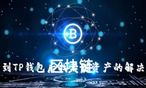 提币到TP钱包后找不到资产的解决方案