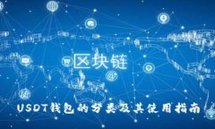 USDT钱包的分类及其使用指南