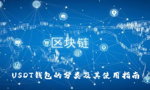 USDT钱包的分类及其使用指南
