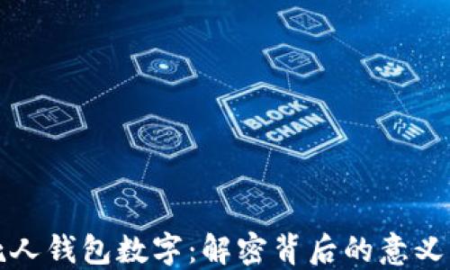 
探索死人钱包数字：解密背后的意义与应用