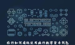 农行如何有效使用央行数字货币钱包