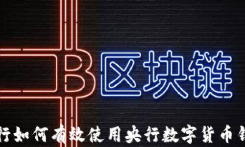 
农行如何有效使用央行数字货币钱包