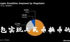 如何通过TP钱包实现人民币换币的安全