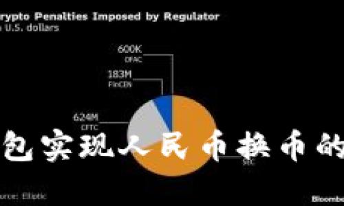 如何通过TP钱包实现人民币换币的安全简便操作