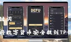 及关键词如何将数字货币安全提到TP钱