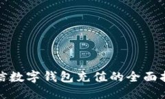 微信数字钱包充值的全面指南