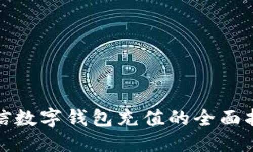 微信数字钱包充值的全面指南