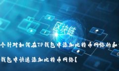 以下是一个针对如何在TP钱包中添加比