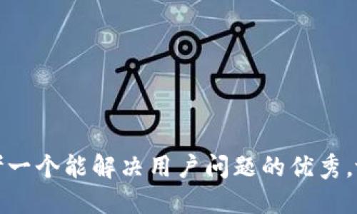 思考一个能解决用户问题的优秀，放进