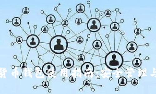 北美加密货币钱包使用指南：安全管理与投资策略