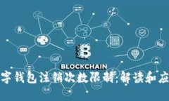 数字钱包注销次数限制：解读和应对