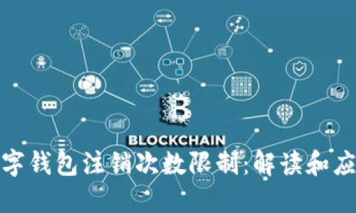 数字钱包注销次数限制：解读和应对